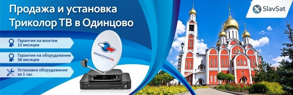 Триколор ТВ в Орехово-Зуево