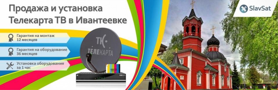 Телекарта ТВ в Ивантеевке